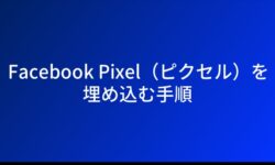 Facebook Pixel（ピクセル）を埋め込む手順
