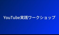 YouTube実践ワークショップ