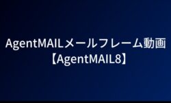 AgentMAILメールフレーム動画【AgentMAIL8】